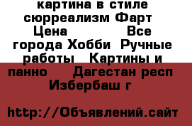 картина в стиле сюрреализм-Фарт › Цена ­ 21 000 - Все города Хобби. Ручные работы » Картины и панно   . Дагестан респ.,Избербаш г.